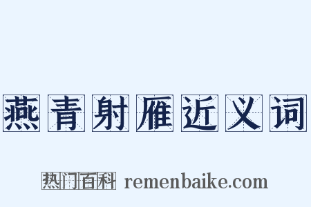 燕青射雁近义词是什么意思的图片